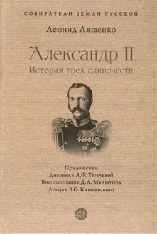 Александр II.История трех одиночеств