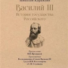 Василий III. История государства Российского. С иллюстрациями
