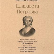Елизавета Петровна