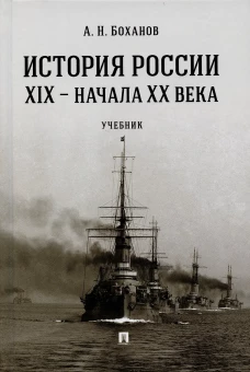 История России XIX-начала ХХ в.Учебник