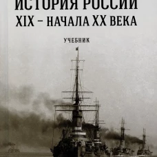 История России XIX-начала ХХ в.Учебник