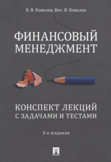 Финансовый менеджмент.Конспект лекций с задачами и текстами.Уч.пособие