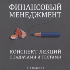 Финансовый менеджмент.Конспект лекций с задачами и текстами.Уч.пособие