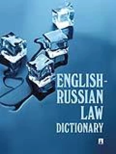 English-Russian Law Dictionary. Уч. пос