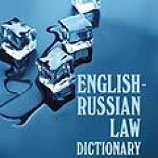 English-Russian Law Dictionary. Уч. пос