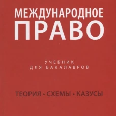Международное право.Уч. для бакалавров