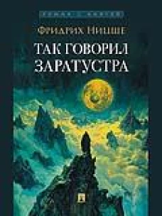 Так говорил Заратустра. Роман