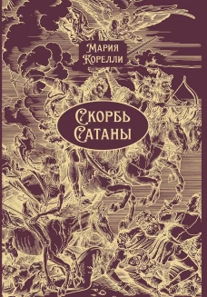 Скорбь Сатаны. Роман