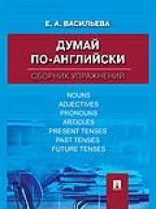 Думай по-английски.Сборник упражнений