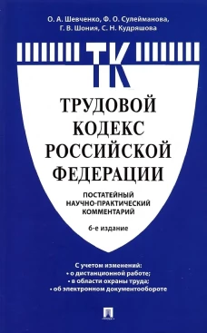 Комментарий к Трудовому кодексу Российской Федерации (постатейный).-6-е изд