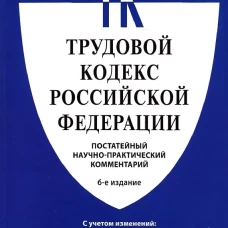 Комментарий к Трудовому кодексу Российской Федерации (постатейный).-6-е изд