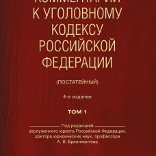 Комментарий к Уголовному кодексу Российской Федерации (постатейный). В 2 т. Т. 1.-4-е изд., перераб. и доп