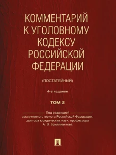 Комментарий к Уголовному кодексу Российской Федерации (постатейный). В 2 т. Т. 2.-4-е изд., перераб. и доп
