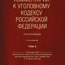 Комментарий к Уголовному кодексу Российской Федерации (постатейный). В 2 т. Т. 2.-4-е изд., перераб. и доп