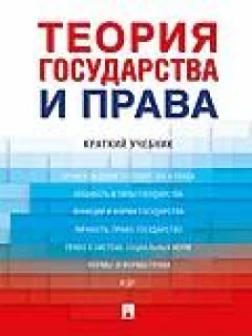 Теория государства и права.Краткий учебник