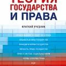 Теория государства и права.Краткий учебник