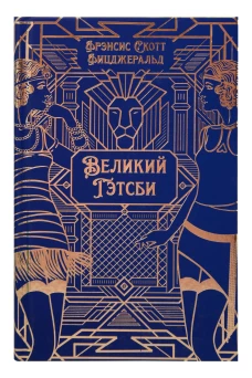 Великий Гэтсби. Роман