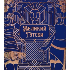 Великий Гэтсби. Роман
