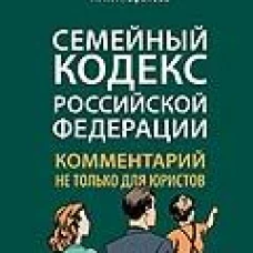 Комментарий к Семейному кодексу не только для юристов