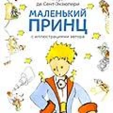 Маленький принц (с иллюстрациями автора)