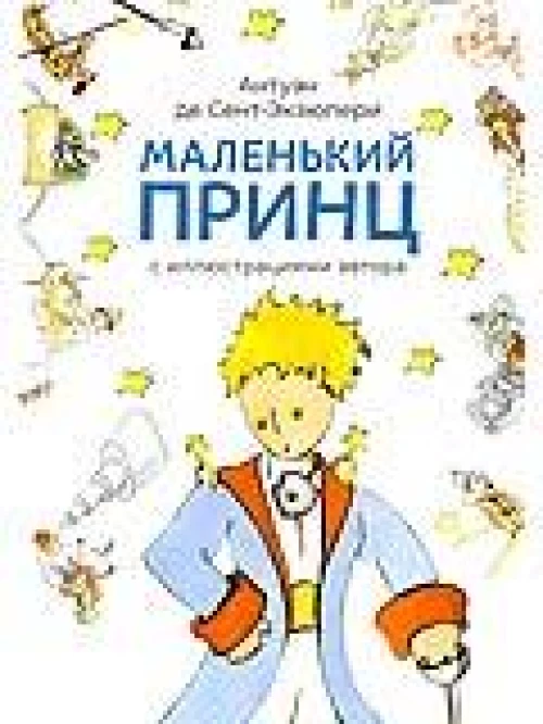 Маленький принц (с иллюстрациями автора)