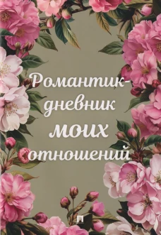 Романтик-дневник моих отношений