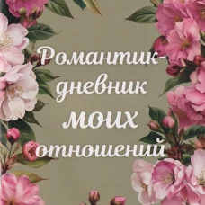 Романтик-дневник моих отношений