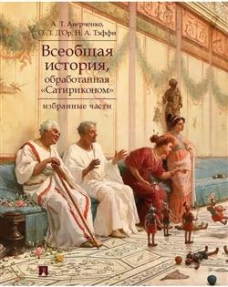 Всеобщая история, обработанная &laquo;Сатириконом&raquo;. Избранные части