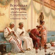 Всеобщая история, обработанная &laquo;Сатириконом&raquo;. Избранные части