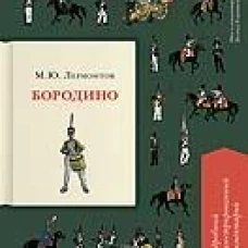 Бородино.Подробный иллюстрированный комментарий