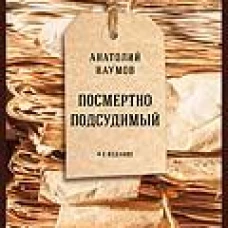 Посмертно подсудимый