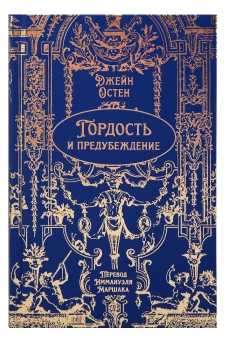 Гордость и предубеждение: роман