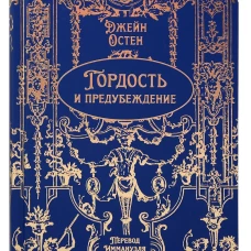 Гордость и предубеждение: роман