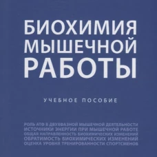 Биохимия мышечной работы.Уч. пос