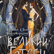 Великий Гэтсби. Роман
