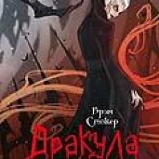 Дракула. Роман