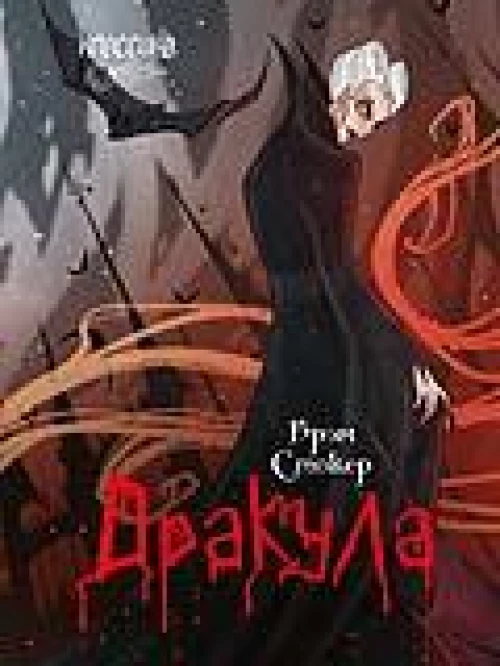 Дракула. Роман