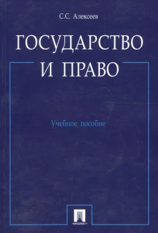 Государство и право.Уч.пос