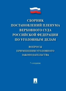 Сборник постановлений Пленума Верхов.Суда РФ по уголов.делам: вопр.применен.уголов.законод