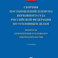 Сборник постановлений Пленума Верхов.Суда РФ по уголов.делам: вопр.применен.уголов.законод