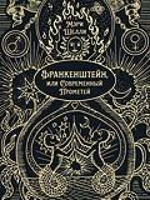 Франкенштейн, или Современный Прометей. Роман