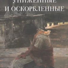 Униженные и оскорбленные. Роман