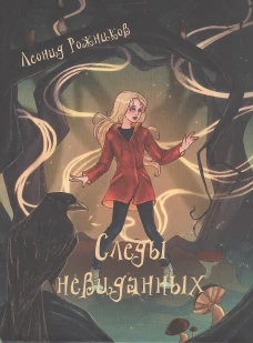 Следы невиданных: повесть