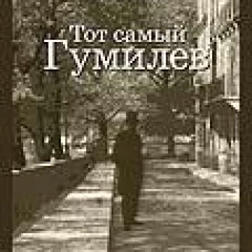 Тот самый Гумилев