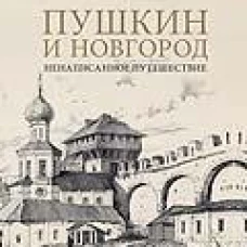 Пушкин и Новгород.Ненаписанное путешествие