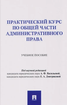 Практический курс по Общей части административного права. Уч. пос.-М.Проспект,2026