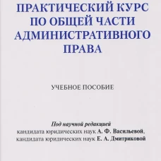 Практический курс по Общей части административного права. Уч. пос.-М.Проспект,2026