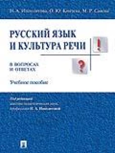 Русский язык и культура речи в вопросах и ответах.Уч.пос