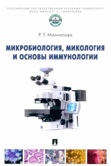 Микробиология, микология и основы иммунологии. Уч