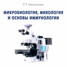 Микробиология, микология и основы иммунологии. Уч